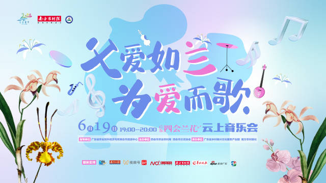 父爱如兰丨6•19父亲节四会兰花云上音乐会，为爱而歌