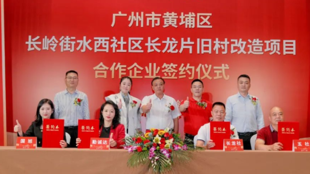 勤诚达正式签约广州黄埔长龙片旧改项目