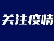 注意！珠海南屏镇北山社区新增防范区