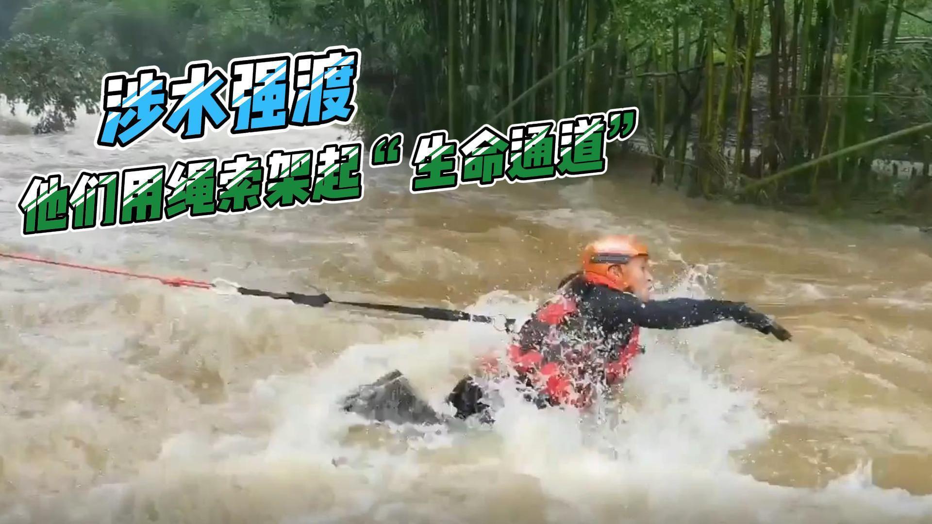 涉水强渡 他们用绳索架起“生命通道”