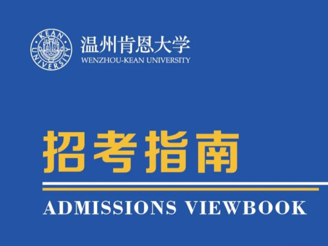 温州肯恩大学2022年本科招考指南