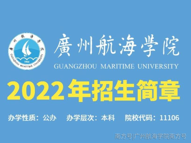 广州航海学院2022年招生简章
