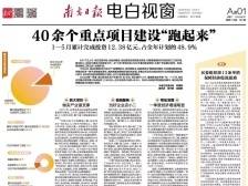电白40余个重点项目建设“跑起来” |速览《南方日报·电白视窗》81期