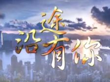 《沿途有你》第四集挖掘新商机：“湾”有引力让“香港制造”走向世界