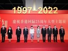 鉴往知来──庆祝香港回归25周年大型主题展在港开幕