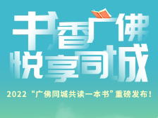 全网首发|2022“广佛同城共读一本书”重磅发布！