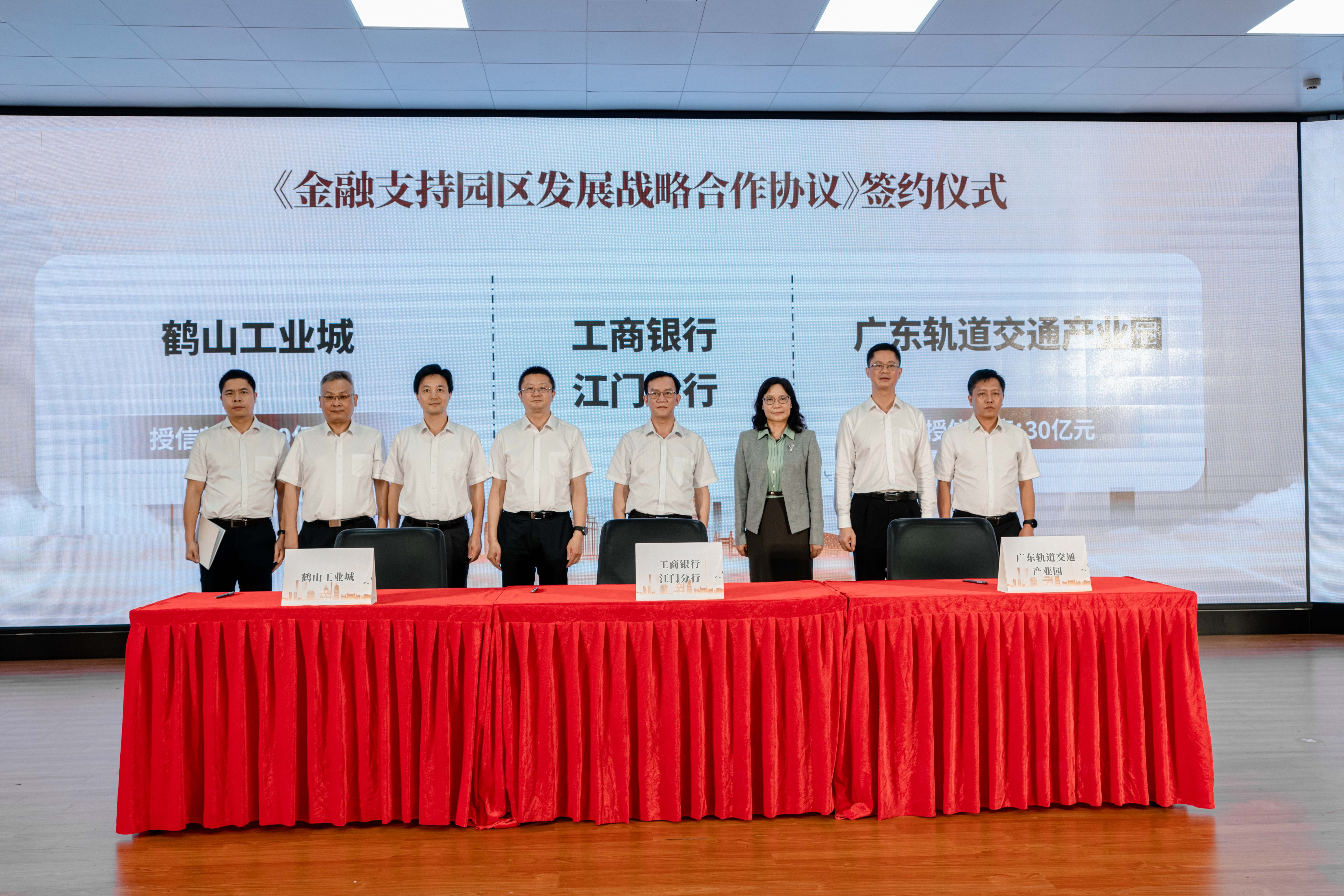 工商银行江门分行与鹤山工业城、广东轨道交通产业园签署协议。