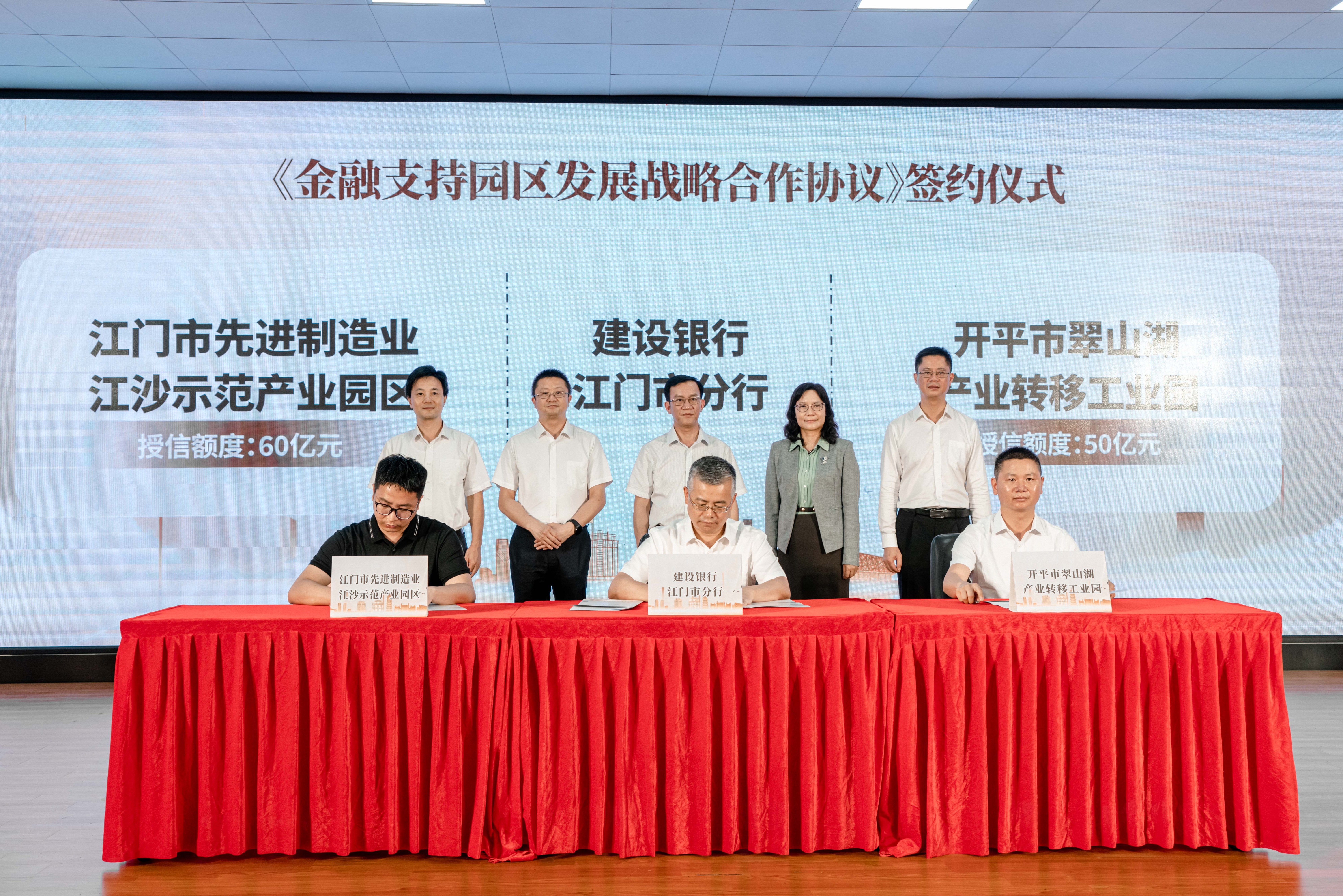 建设银行江门市分行与江门市先进制造业江沙示范产业园区、开平市翠山湖产业转移工业园签署协议。