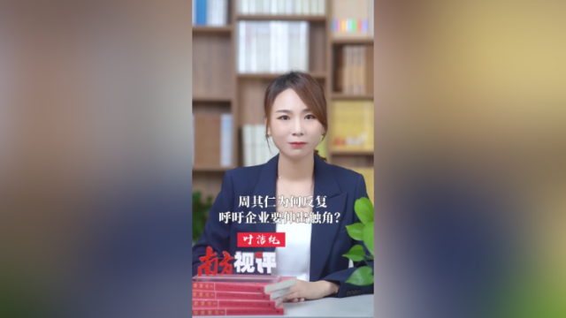 南方视评｜周其仁为何反复呼吁企业要伸出触角？
