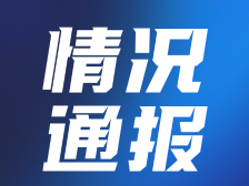 珠海：多人因违反疫情防控规定被处罚，一人被刑事立案