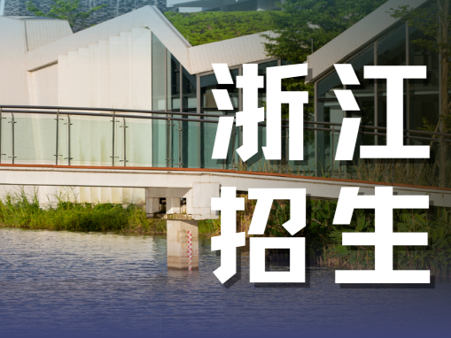 浙江招生|北师港浸大2022年招生宣传行程、招生计划及近年分数参考