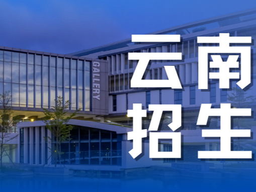 云南招生|北师港浸大2022年招生宣传行程、招生计划及近年分数参考