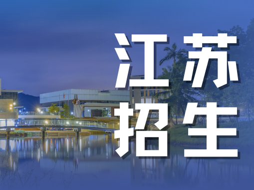 江苏招生|北师港浸大2022年招生宣传行程、招生计划及近年分数参考