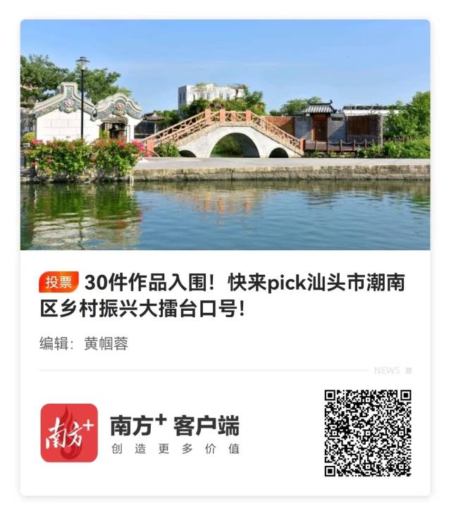 上榜啦！汕头市潮南区乡村振兴大擂台人气口号出炉