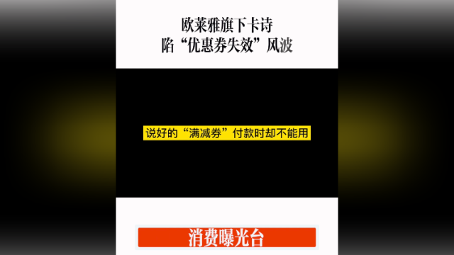 消费曝光台｜欧莱雅旗下卡诗陷“优惠券失效”风波