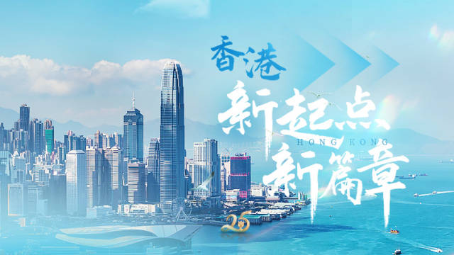 香港:新起点 新篇章 | 南方+编委会一周荐读