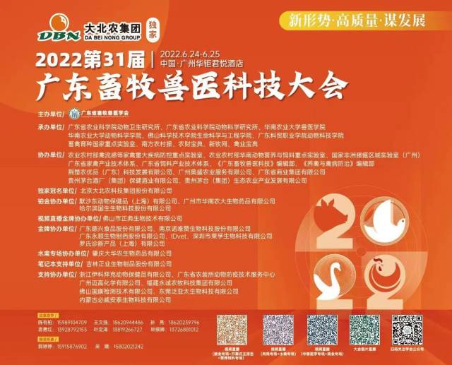 超600行业精英汇聚，第31届广东畜牧兽医科技大会隆重召开