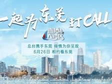 央视《直播大湾区》走进东莞，12小时探秘不一样的制造名城