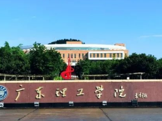 高考成绩公布!多少分可以上广东理工学院?