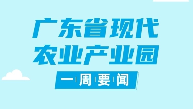 《广东省金融支持现代农业产业园产品手册》发布，专属产品达109项|广东现代农业产业园一周要闻⑭