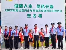 南沙司法局举办青少年禁毒宣传主题活动