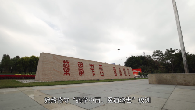 广东药科大学2022招生宣传片《为中华医药谱新章》