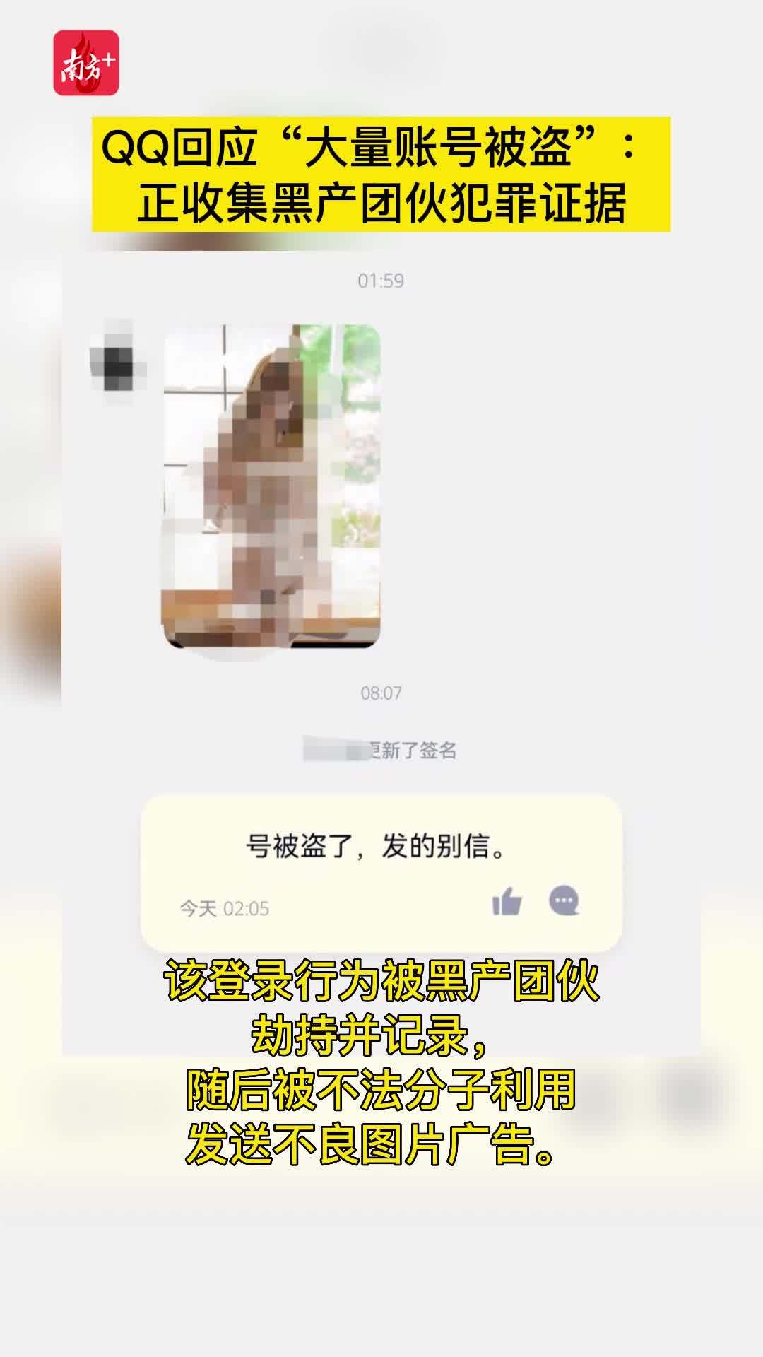 QQ回应“大量账号被盗”：正收集黑产团伙犯罪证据_南方plus_南方+