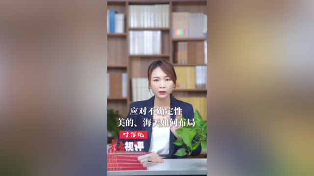 南方视评｜应对不确定性，美的、海天如何布局？