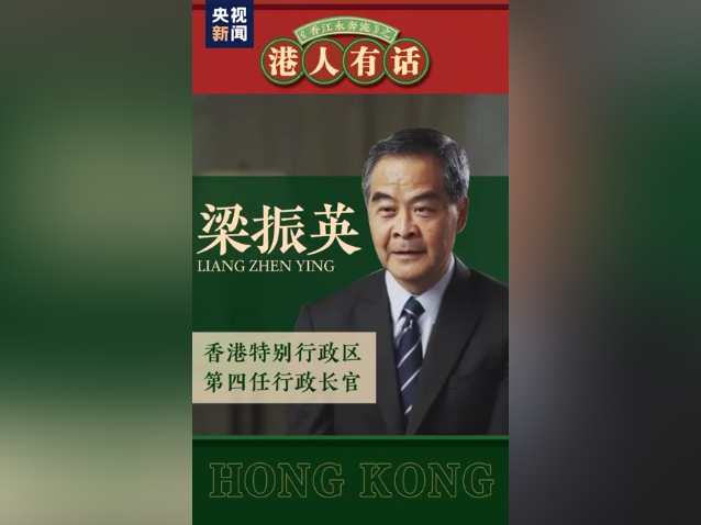 港人有话丨梁振英:香港必须抓住时机融入国家发展大局