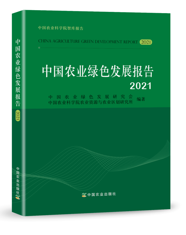 《中国农业绿色发展报告2021》正式发布！