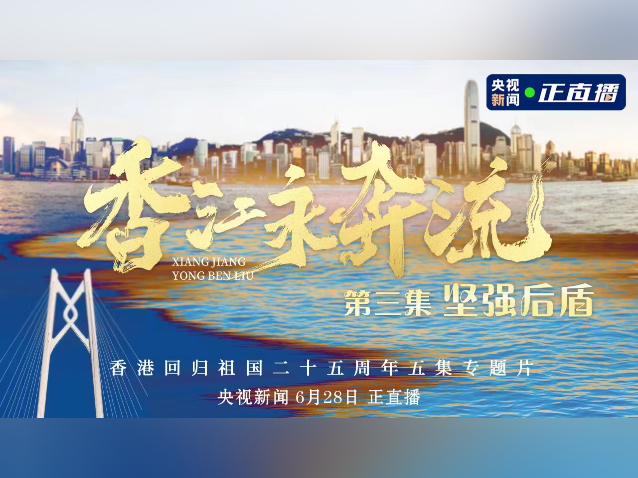 香江永奔流 | 坚强后盾