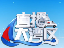 探深中通道，游伟人故里！央视直播大湾区抵达中山
