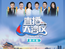 魅力四射的产业新城！央视《直播大湾区》今日聚焦惠州