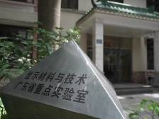 +游好大学｜中山大学光电材料与技术国家重点实验室