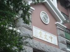 +游好大学｜中山大学中国语言文学系