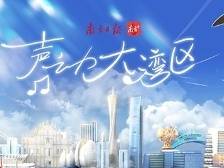 声动大湾区