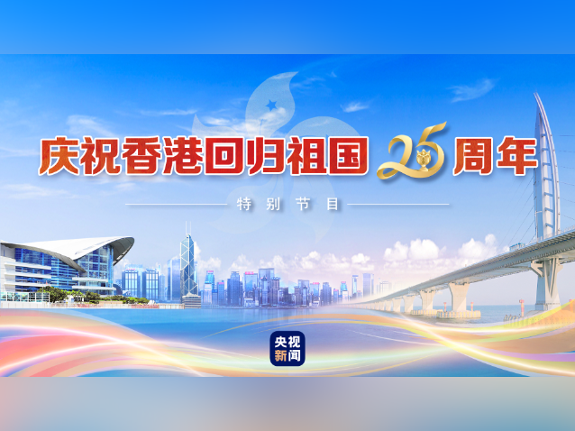 庆祝香港回归祖国25周年特别节目