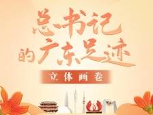 总书记的广东足迹·立体画卷