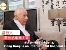 新篇章新出发|专访兰桂坊集团主席盛智文：回归25年证明香港的繁荣与国家的支持密不可分