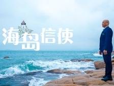 他用34年的坚守，为伶仃洋上的岛民送邮件