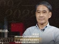 【港故事·1997】时任香港警务处总警司邓竟成讲述香港政权交接仪式安保故事：那场仪式没有彩排，不能出错