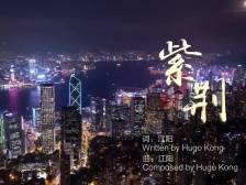 北大港青为香港写了一首歌：这是送给香港回归25周年的礼物