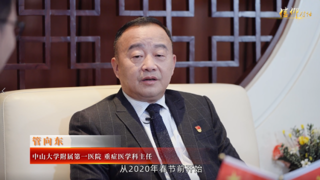 信仰对话｜不忘党员初心 践行医者使命——中山大学附属第一医院教授、重症医学科主任管向东