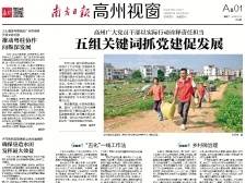 ​推动粤桂协作向纵深发展|《南方日报·高州视窗》64期