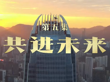 《香江永奔流》第5集：共进未来