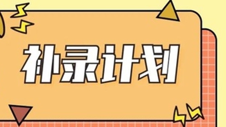速看！南海区民办义务教育学校区内补录计划发布