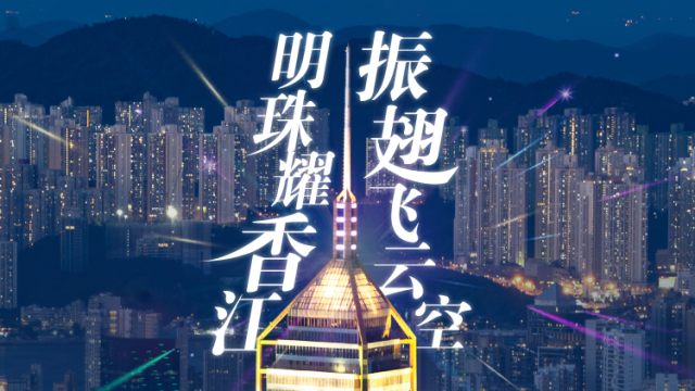 明珠耀香江 振翅飞云空丨南方+编委会一周荐读