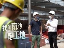 澳门青年刘延鑫：我在南沙跑工地｜湾区新青年