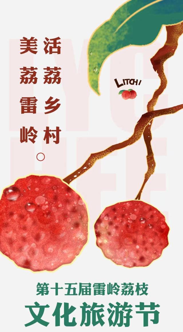 倒计时4天！第十五届雷岭荔枝文化旅游节来了
