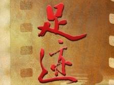 《足迹》特别策划：6—10集